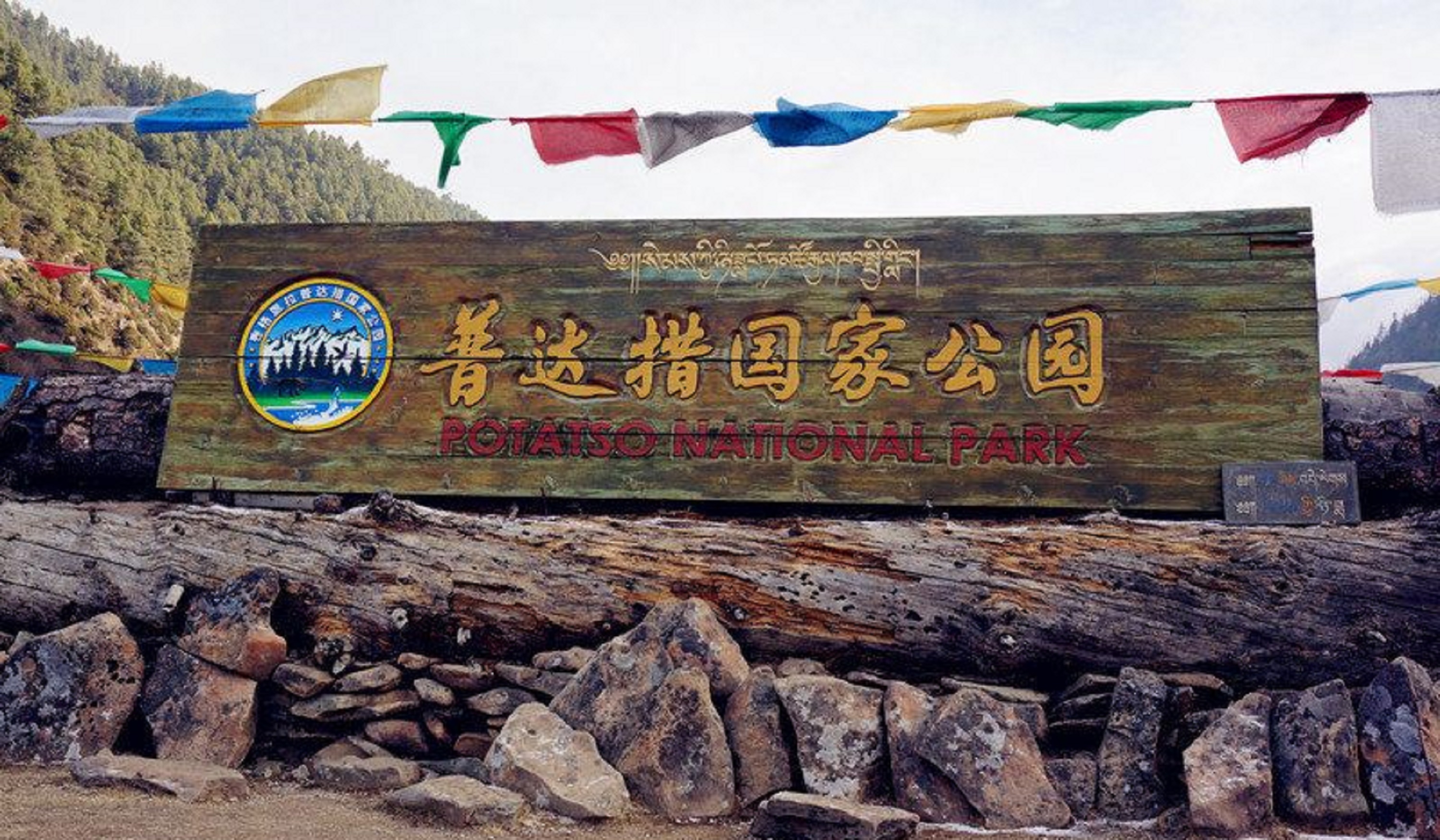 迪庆州香格里拉普达措景区