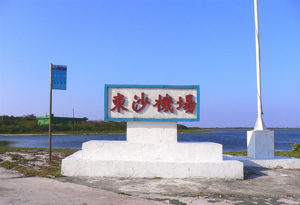 东沙岛