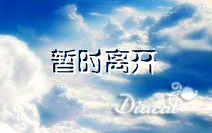 暂时离开