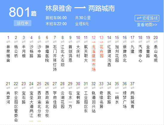  p>重庆公交801路是重庆的一条公交车路线,隶属于重庆公交集团两江