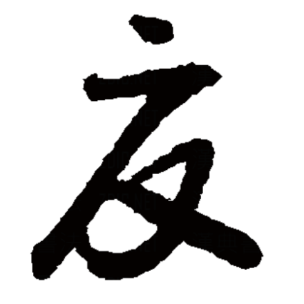 夏（汉字）_百度百科