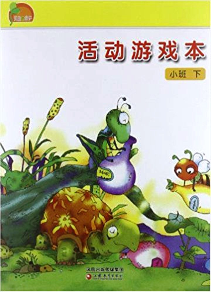 凤凰小康轩·活动游戏本(小班下)