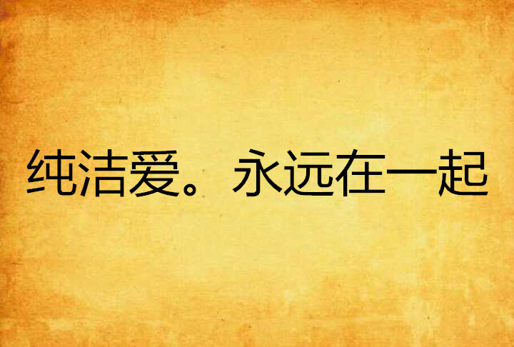 纯洁爱.永远在一起