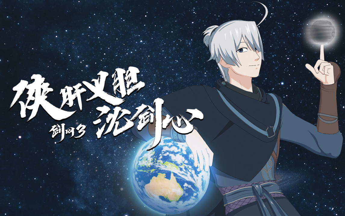 剑网3·侠肝义胆沈剑心