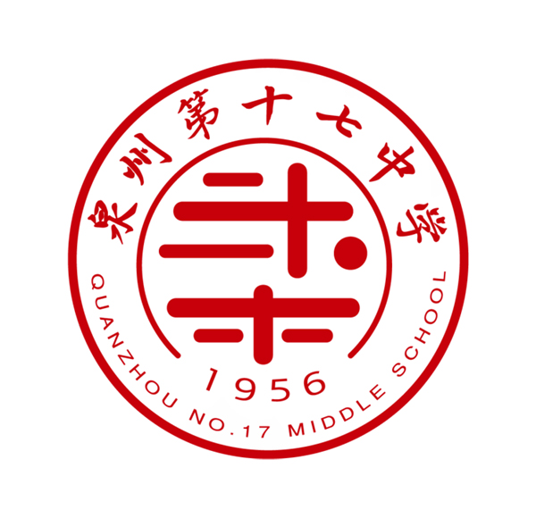 泉州第十七中学