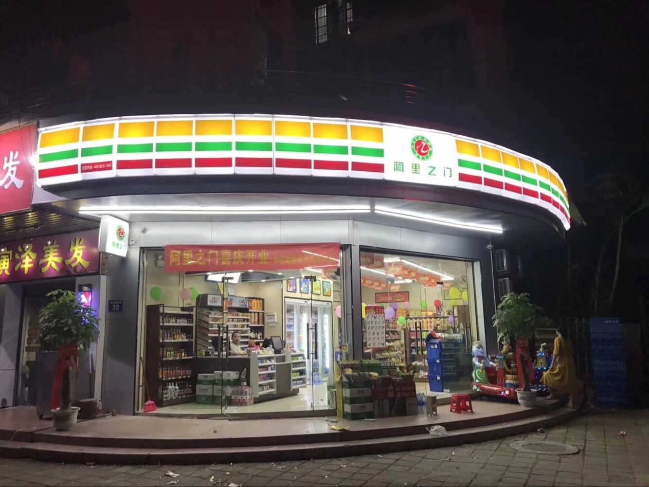  p>东莞市阿里之门商贸集团有限公司是一家集便利店连锁与便利超市