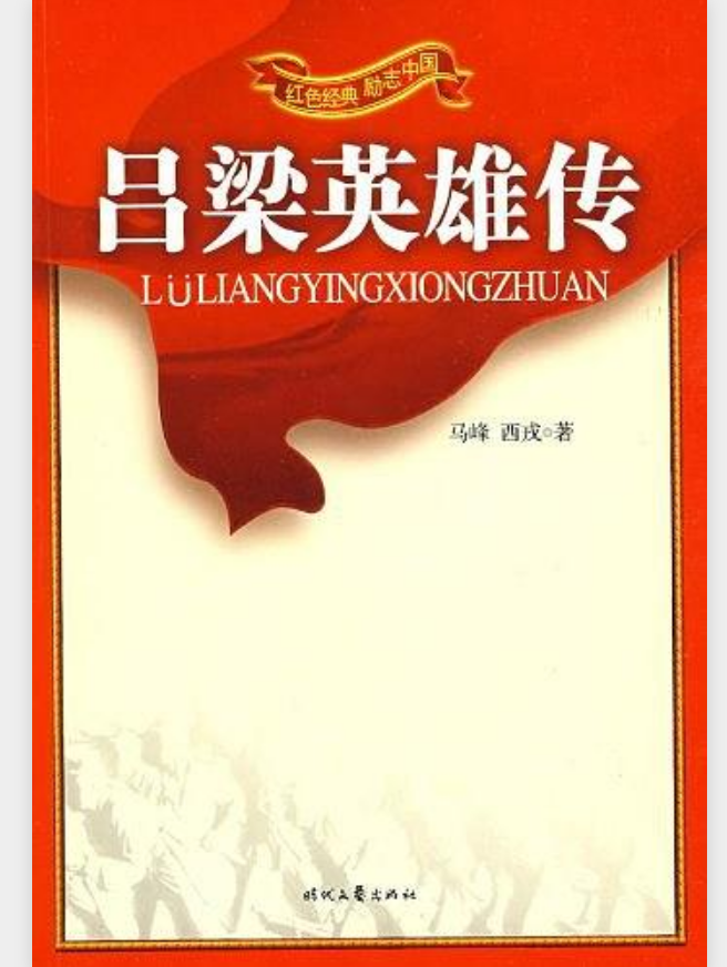 红色经典系列-吕梁英雄传