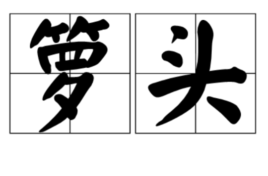  p>箩头,汉语词汇,拼音luó tóu,意思是箩筐. /p>
