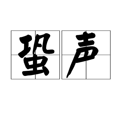  p>蛩声,汉语词语,拼音是qióng shēng,意思是蟋蟀的鸣声. /p>
