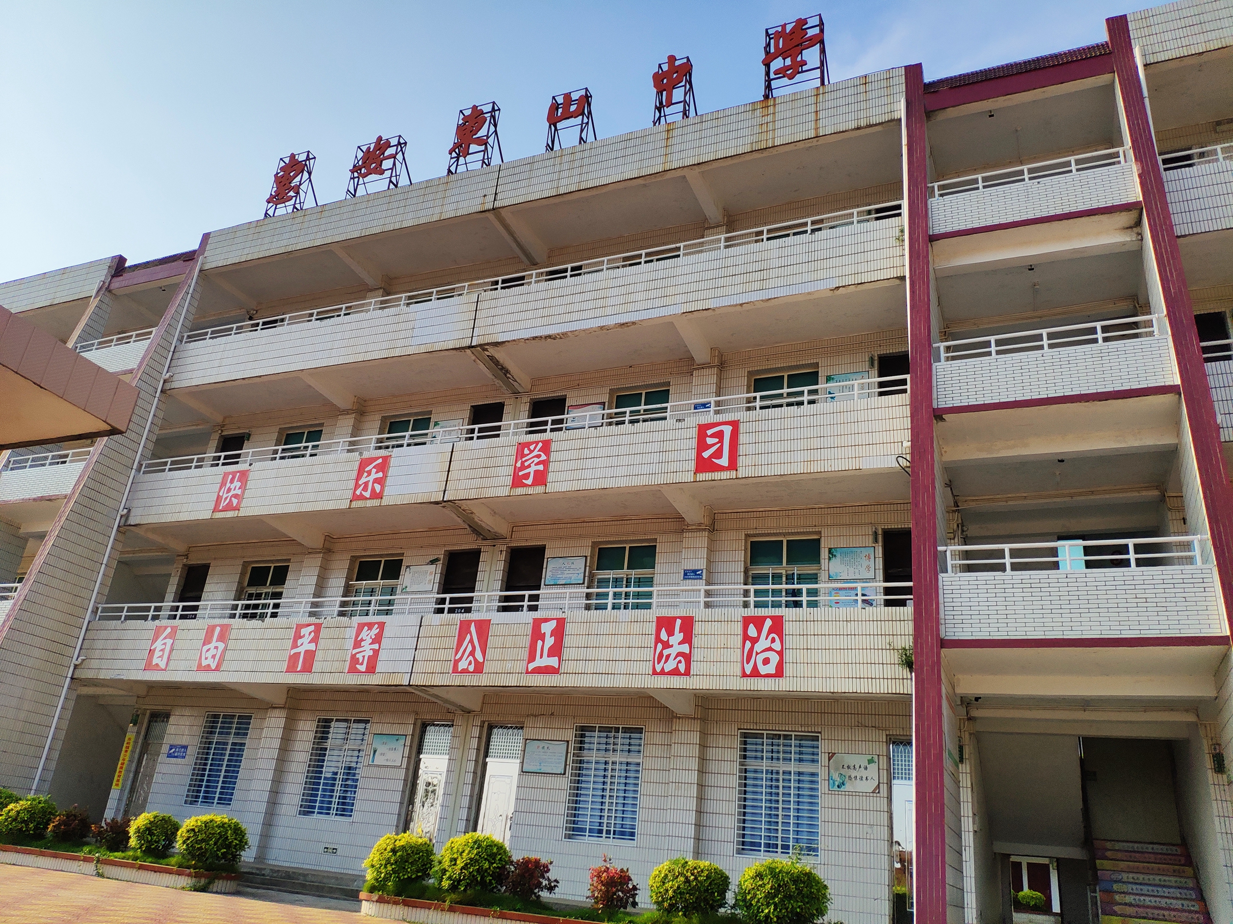 惠安东山中学