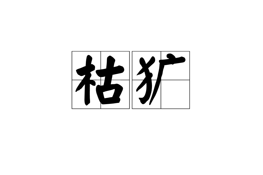  p>枯犷,读音为kū guǎng,汉语词语,意思是粗犷. /p>