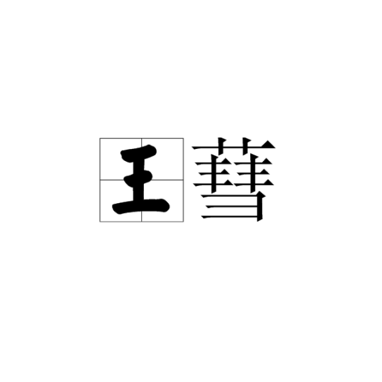 王蔧_百度百科