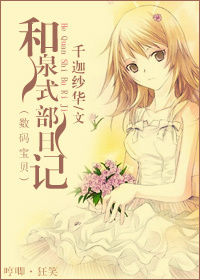 [数码宝贝]和泉式部日记