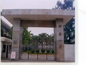 新华小学