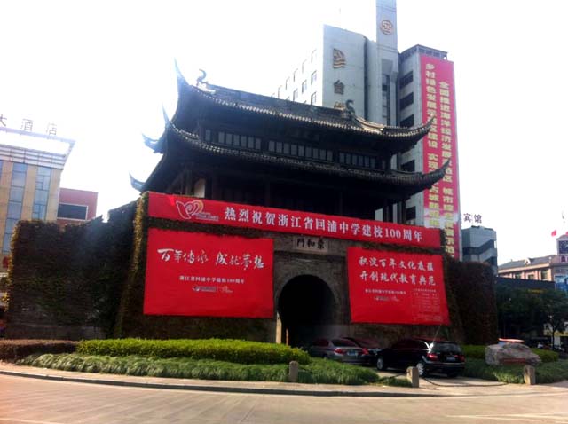 浙江省回浦中学
