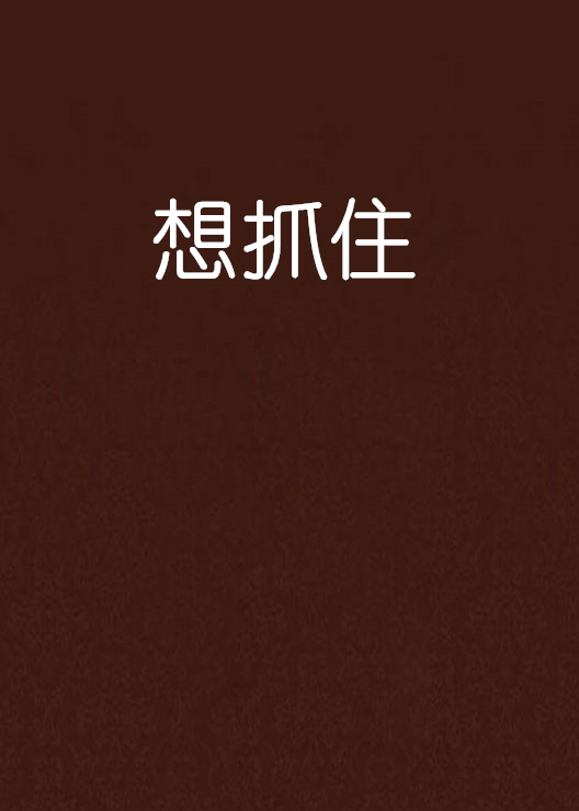 想抓住