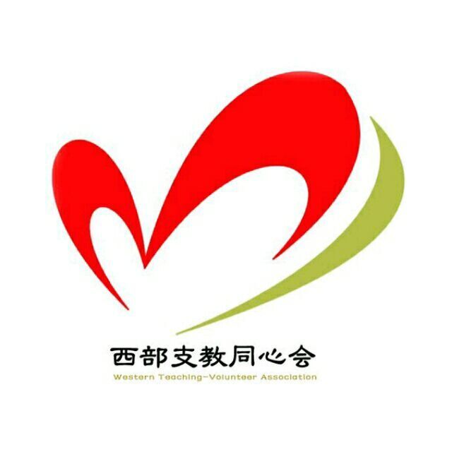 山东师范大学西部支教同心会