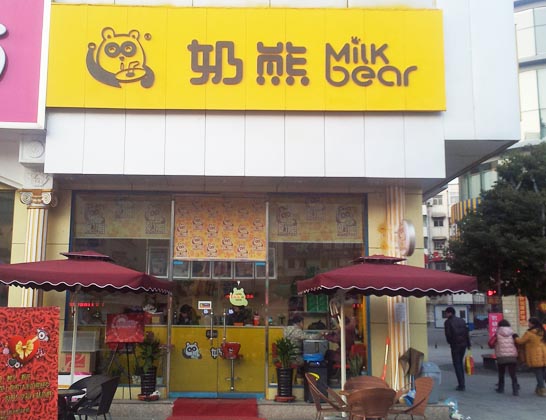 奶熊奶茶