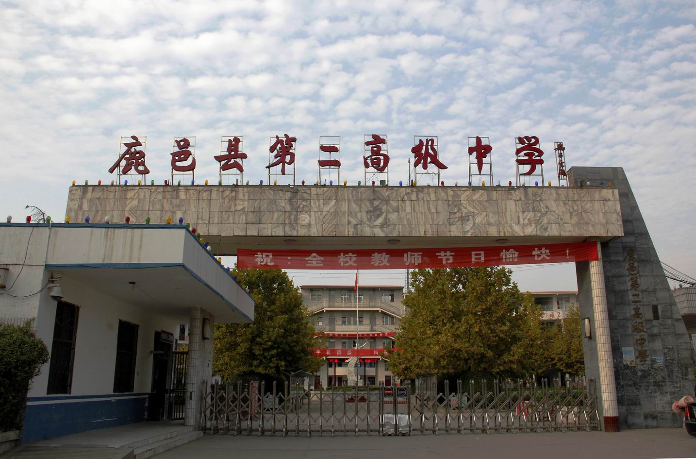  p>鹿邑县第二高级中学(简称:鹿邑二高)是鹿邑县一所公办 a href="#"