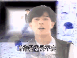 对你爱不完