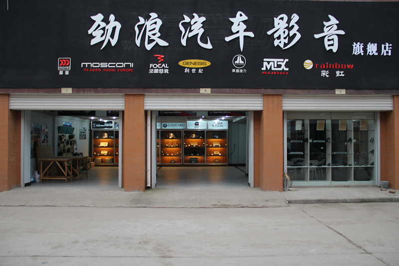 武汉劲浪汽车音响改装店