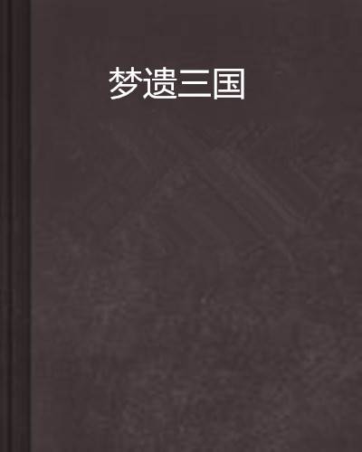 梦遗三国_百度百科