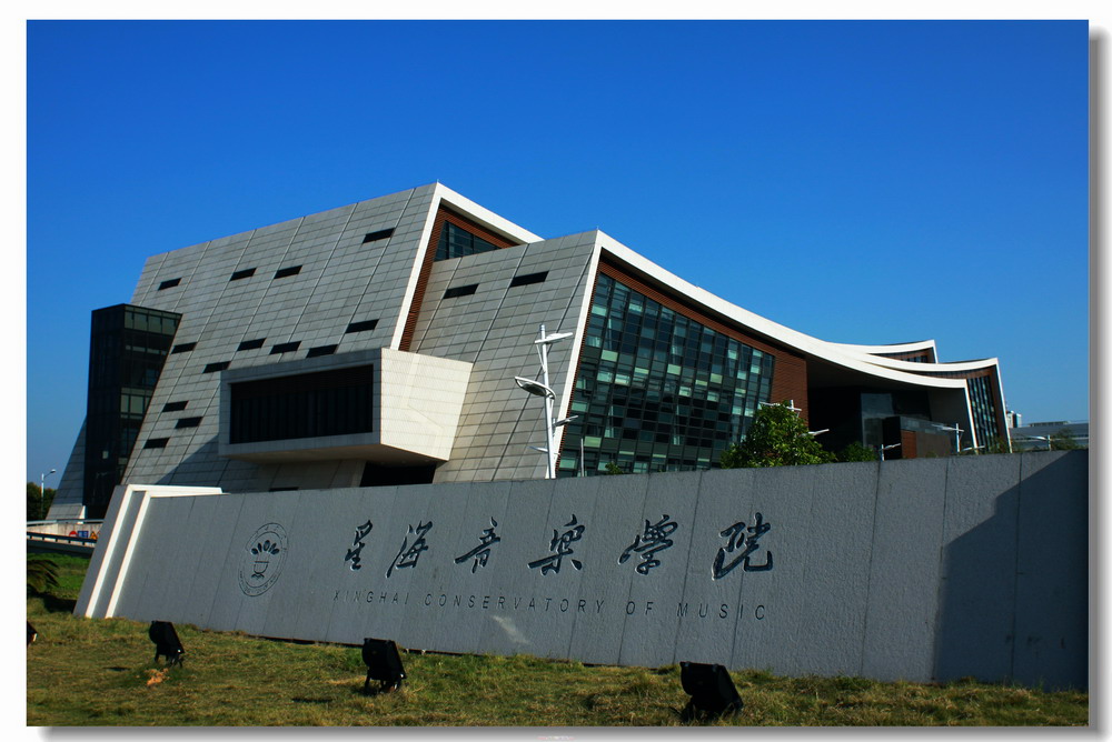 星海音乐学院管弦系