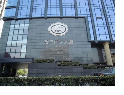 现代国际大厦