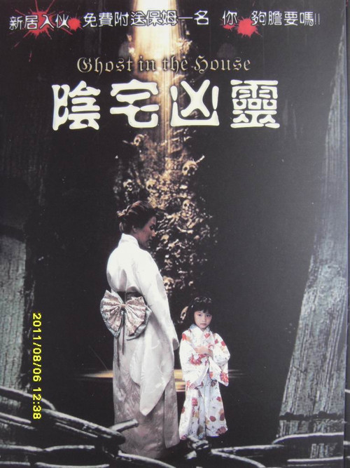  p>阴宅凶灵是2005年出品的台湾电影,由刘观伟执导, a target="_blank