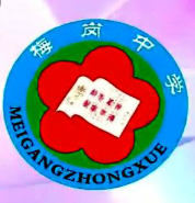 揭东县梅岗中学