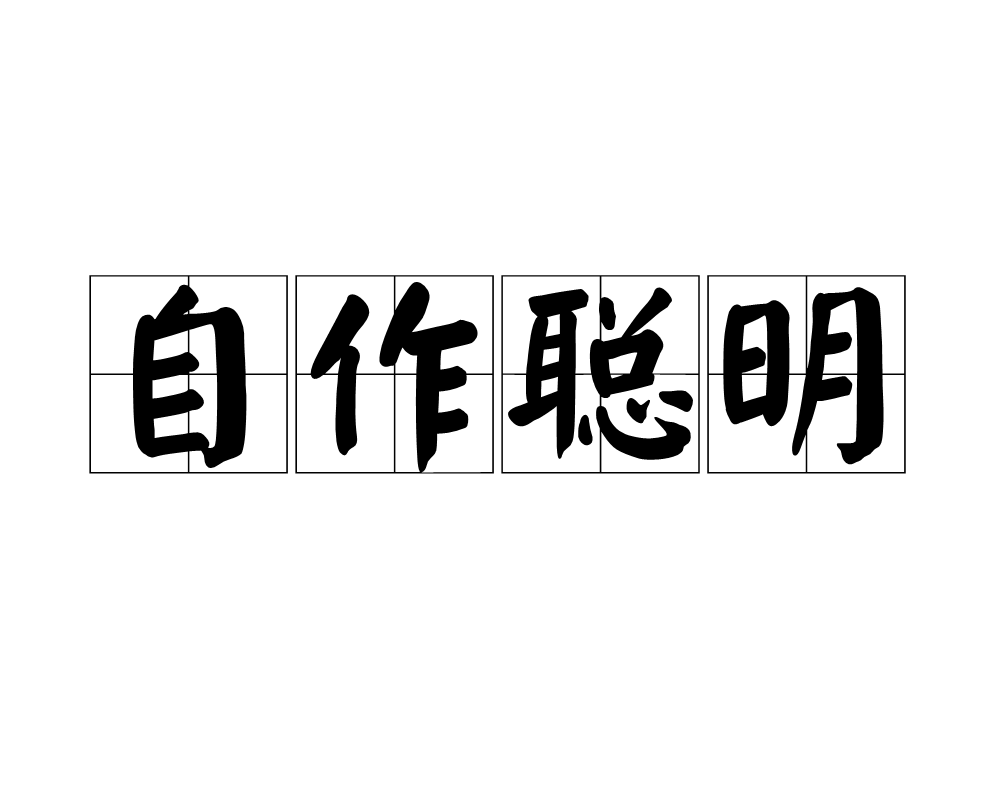 汉语成语,拼音是zì zuò cōng míng,意思是自以为聪明而乱作主张