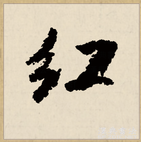  p data-id="gncogwzpqs">红(拼音:hóng,gōng)为汉语一级通用规范