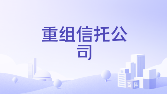 重组信托公司_百度百科
