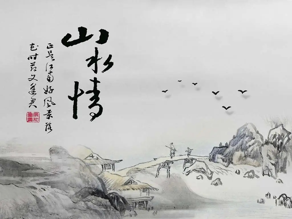 山水情