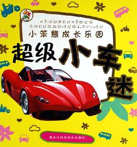 超级小车迷-小笨熊成长乐园