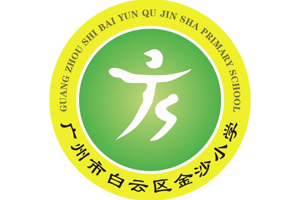 广州市金沙小学