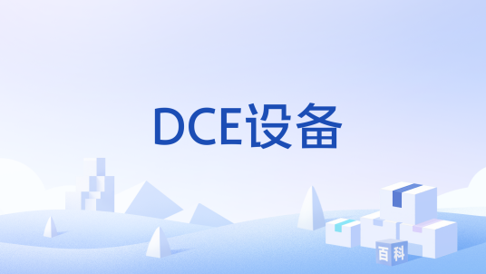 DCE设备_百度百科