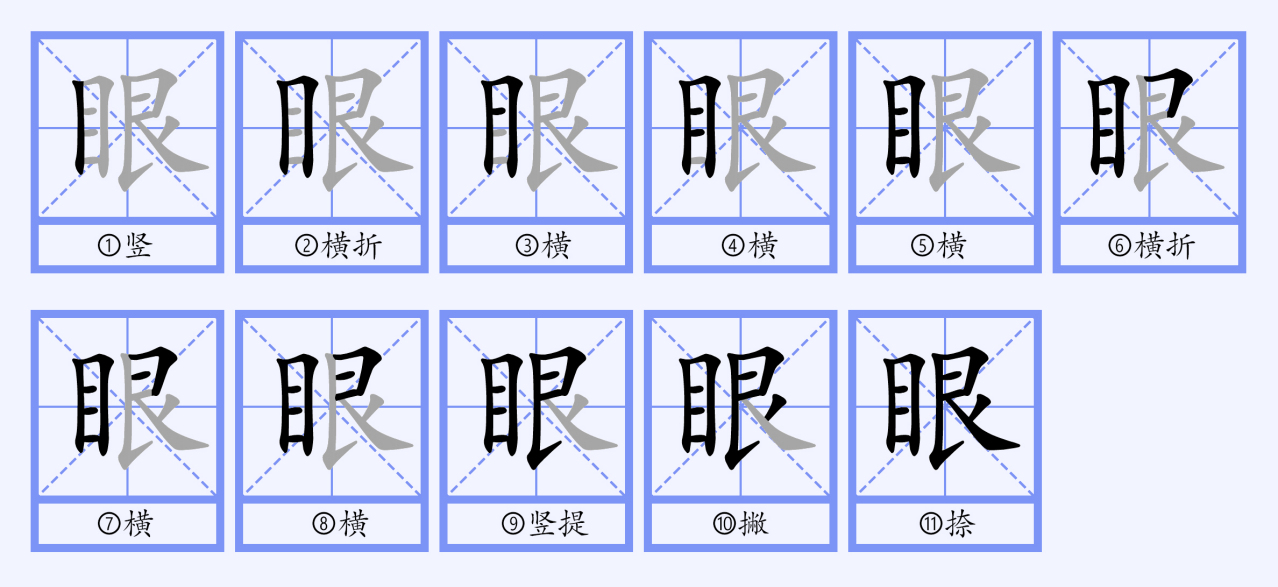 眼（汉语文字）_百度百科
