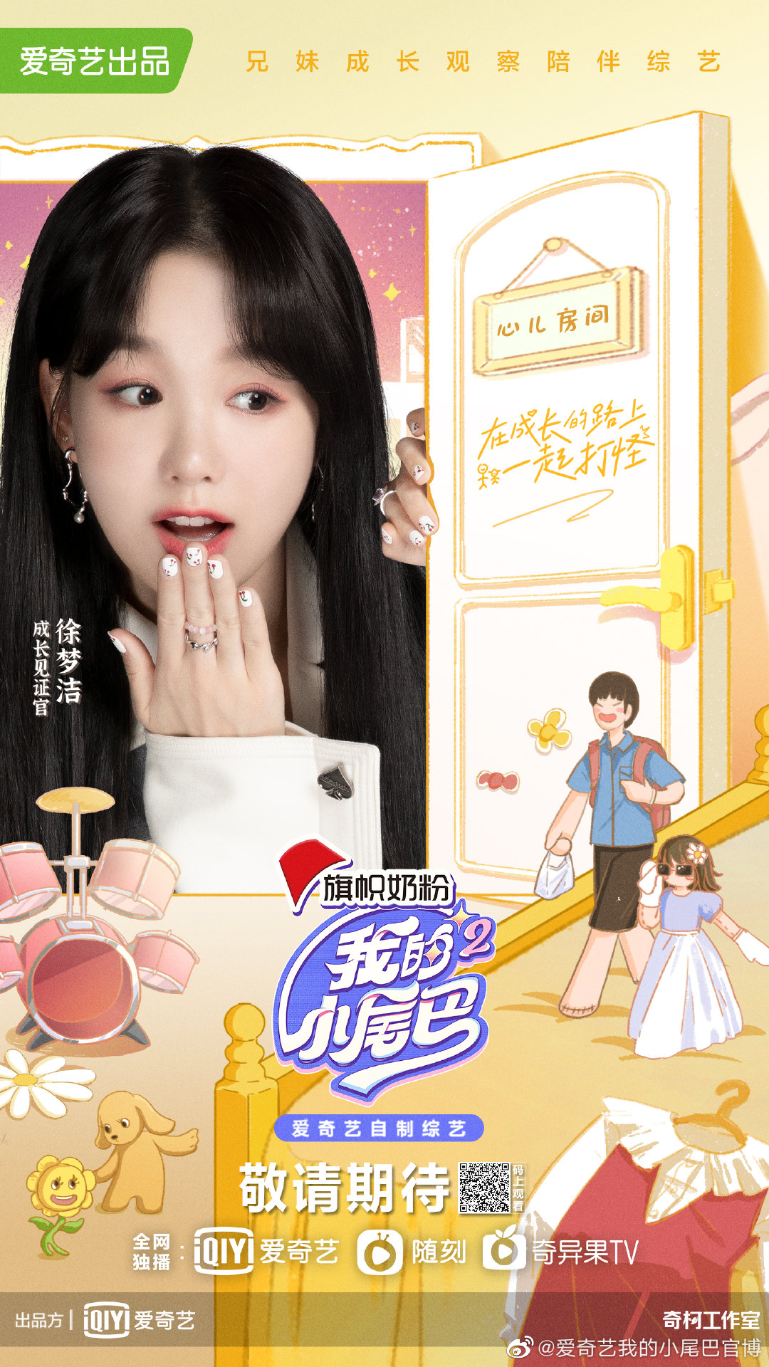 《我的小尾巴》是爱奇艺出品的一档兄妹成长观察陪伴综艺,由成长见证