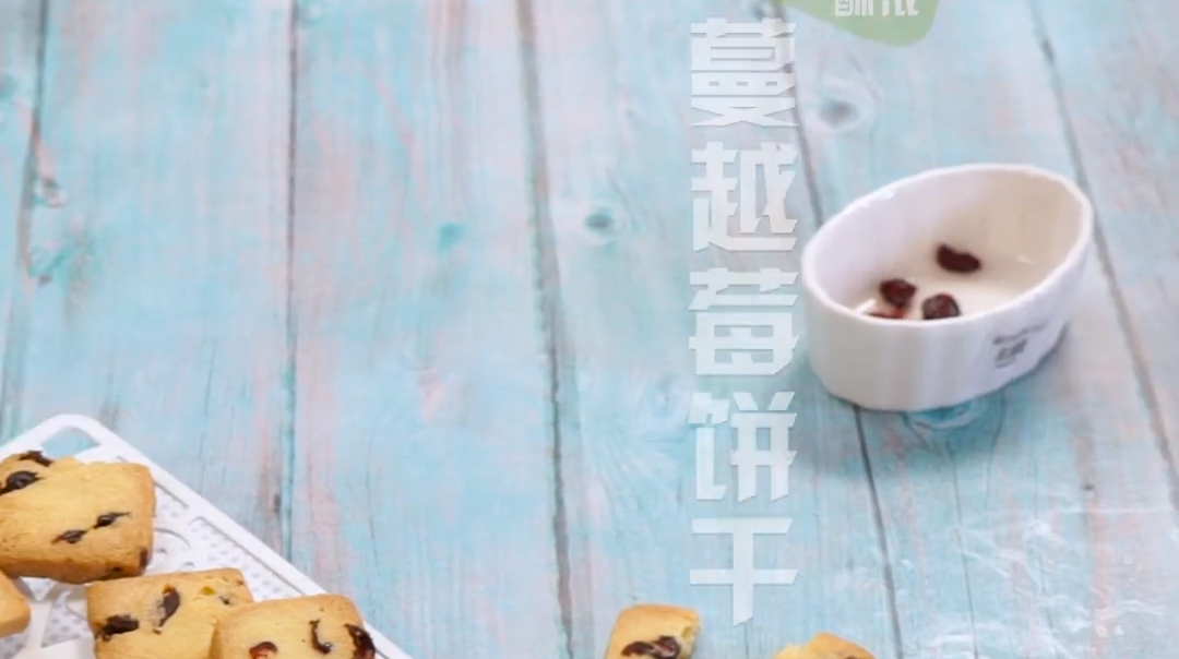 蔓越莓饼干的做法#星知计划#