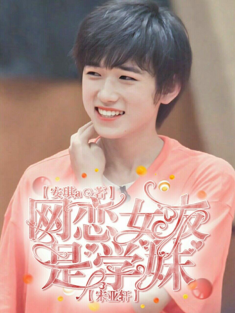 宋亚轩:网恋女友是学妹