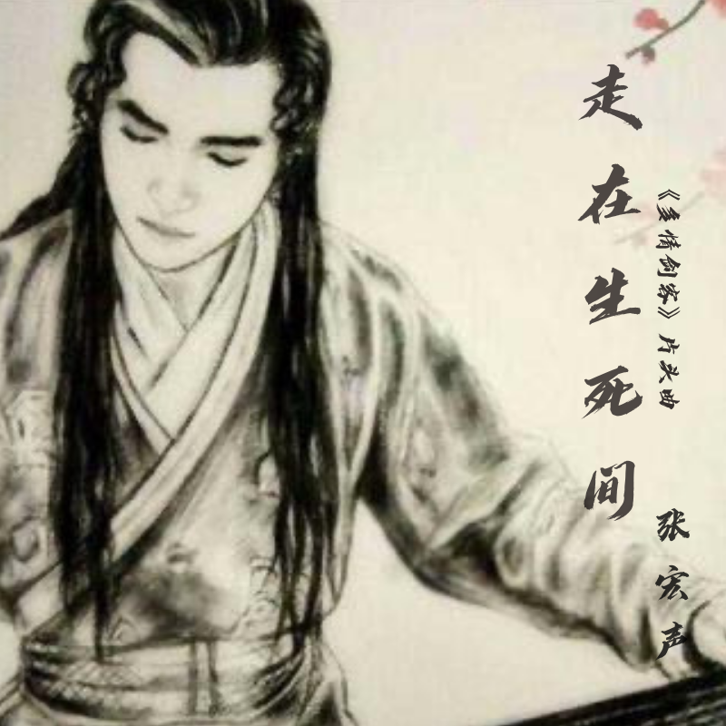  p data-id="sfzj9d8vu66b">《走在生死间》是张宏声演唱的歌曲,由