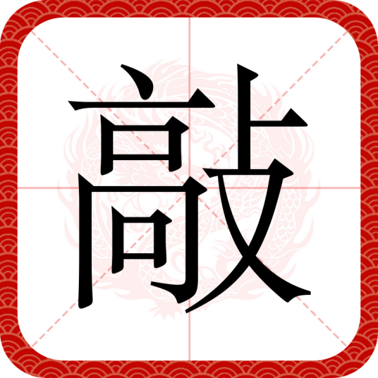 敲（汉语文字）_百度百科