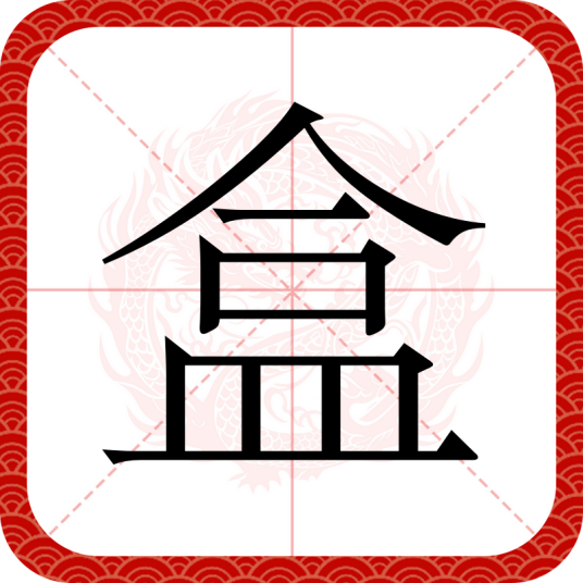盒（汉语文字）_百度百科