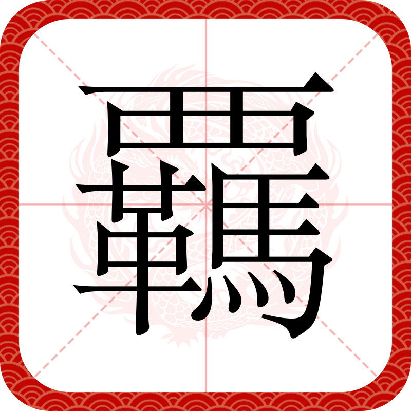覊,汉语汉字,读音jī,共有25画,字义同"羁"