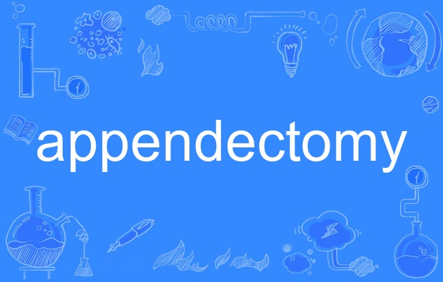  p>appendectomy,英语单词,主要用作名词,作名词时译为"[外科] 阑尾