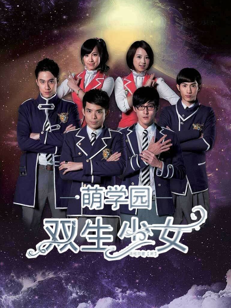 萌学园之双生少女