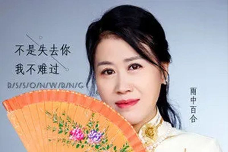  p>《不是失去你我不难过》是由春妹作词,作曲,雨中百合演唱的歌曲