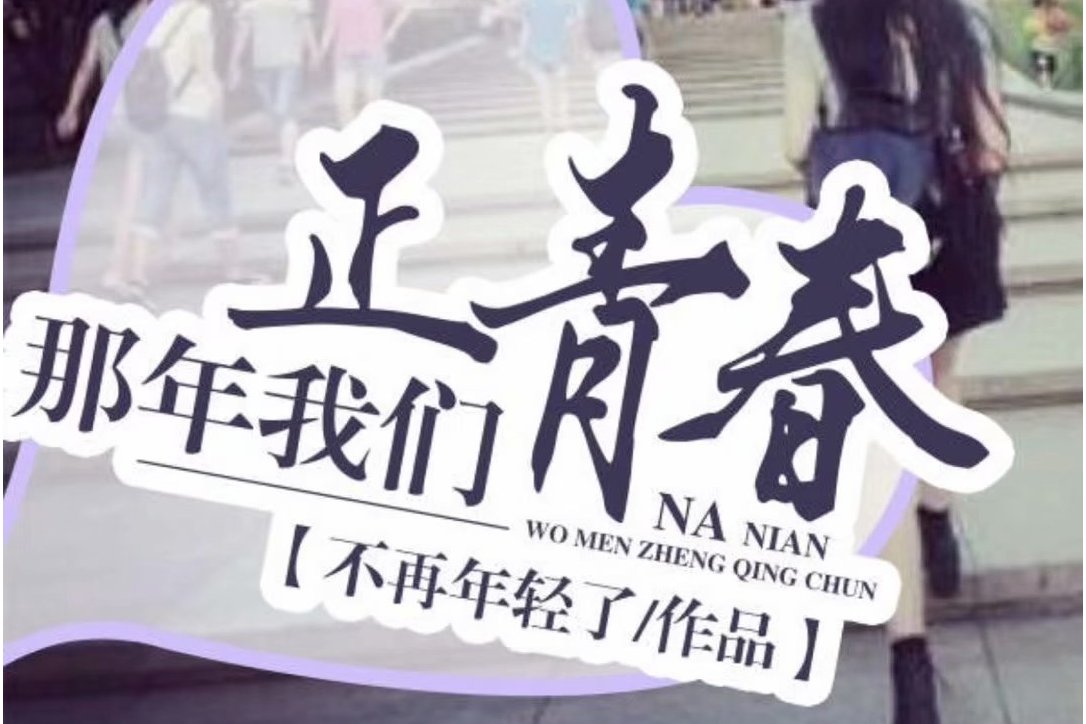 那年我们正青春