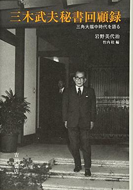 三木武夫秘书回顾录